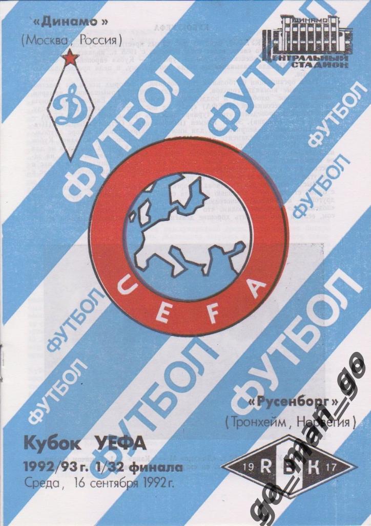 ДИНАМО Москва – РУСЕНБОРГ Тронхейм 16.09.1992, кубок УЕФА, 1/32 финала.