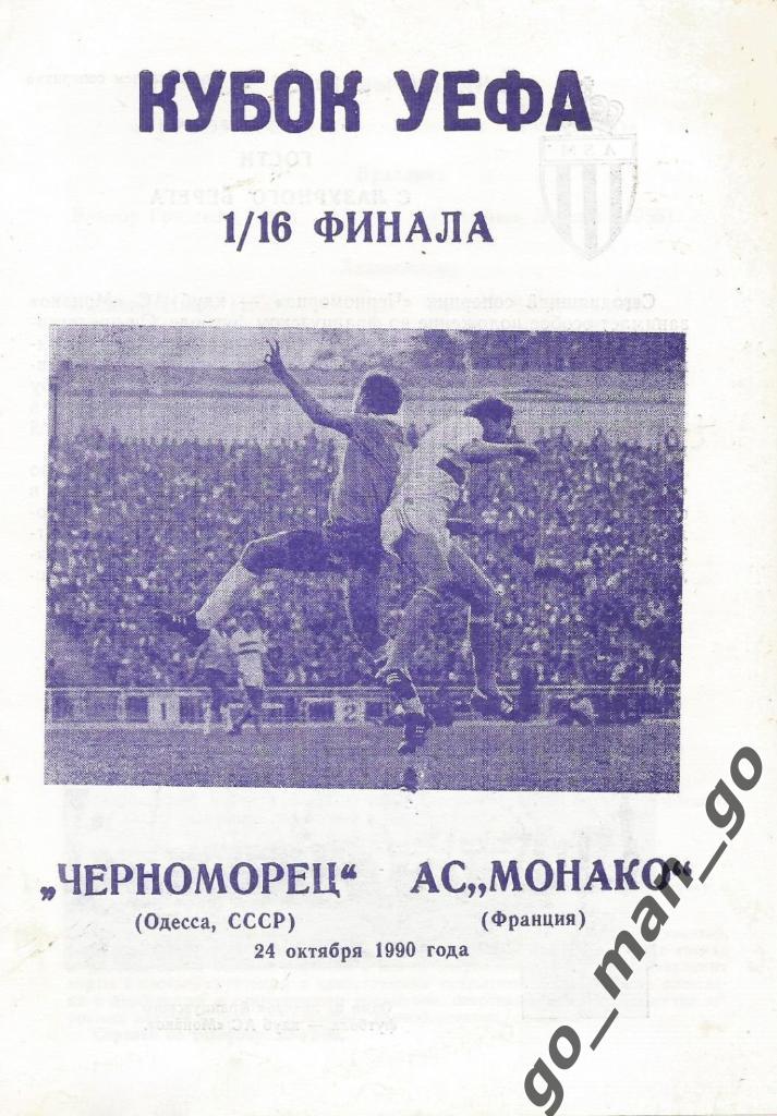 ЧЕРНОМОРЕЦ Одесса – АС МОНАКО 24.10.1990, кубок УЕФА, 1/16 финала.