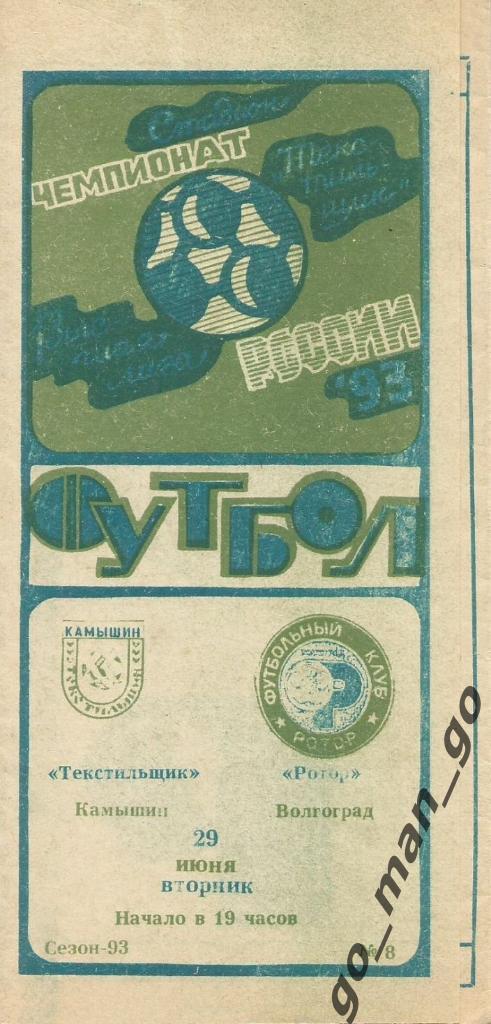 ТЕКСТИЛЬЩИК Камышин – РОТОР Волгоград 29.06.1993.