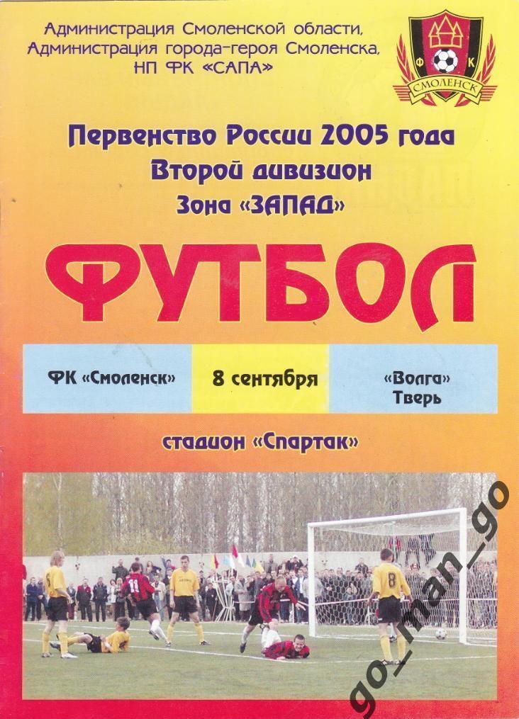ФК СМОЛЕНСК – ВОЛГА Тверь 08.09.2005.