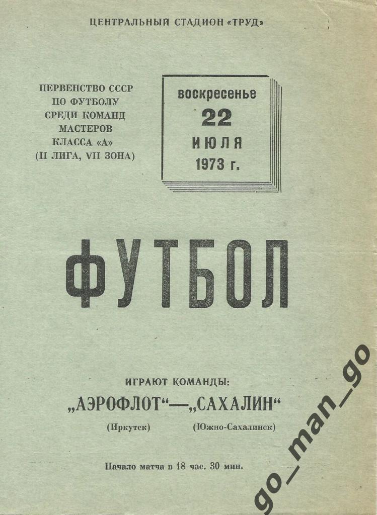 АЭРОФЛОТ Иркутск – САХАЛИН Южно-Сахалинск 22.07.1973.