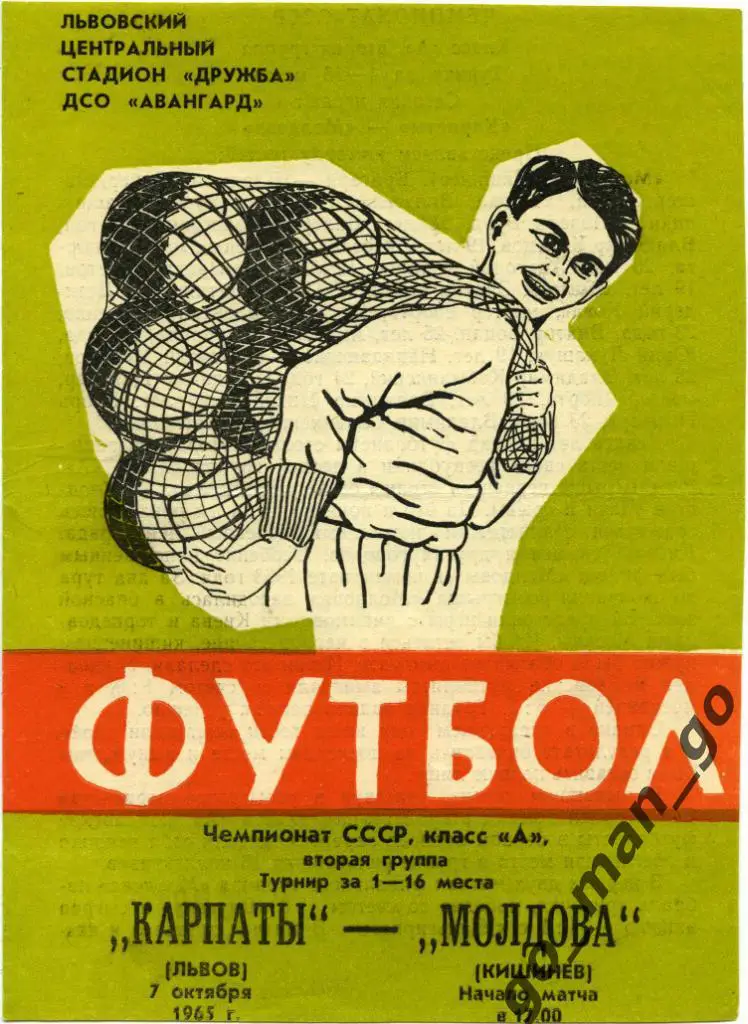 КАРПАТЫ Львов – МОЛДОВА Кишинев 07.10.1965.