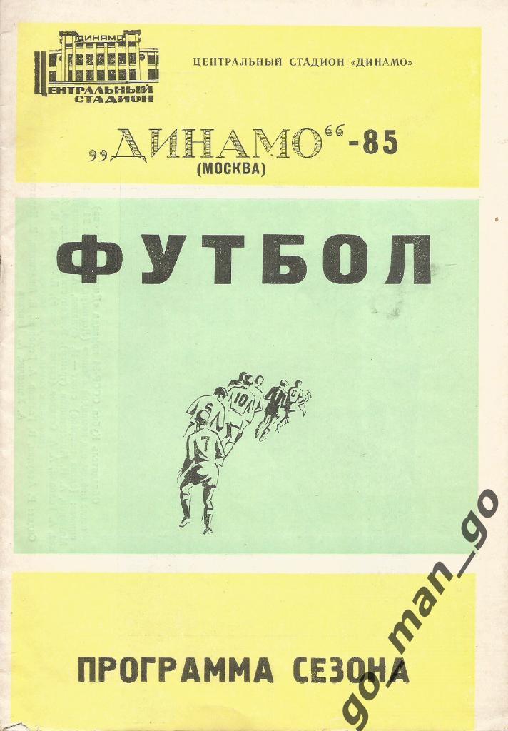 ДИНАМО Москва 1985, программа сезона.