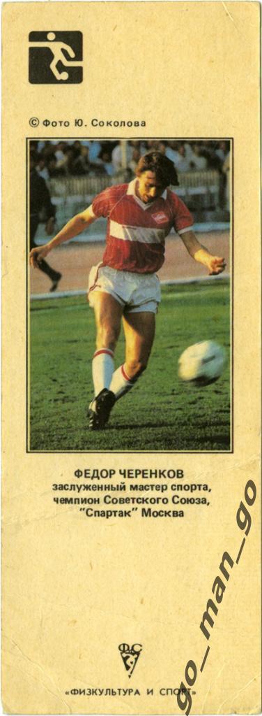 Федор Черенков (Спартак Москва, сборная СССР). 1990.