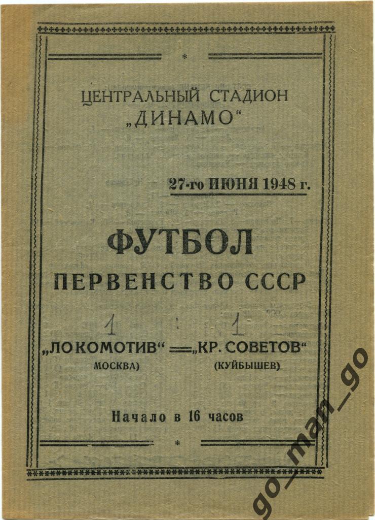 ЛОКОМОТИВ Москва – КРЫЛЬЯ СОВЕТОВ Куйбышев / Самара 27.06.1948.