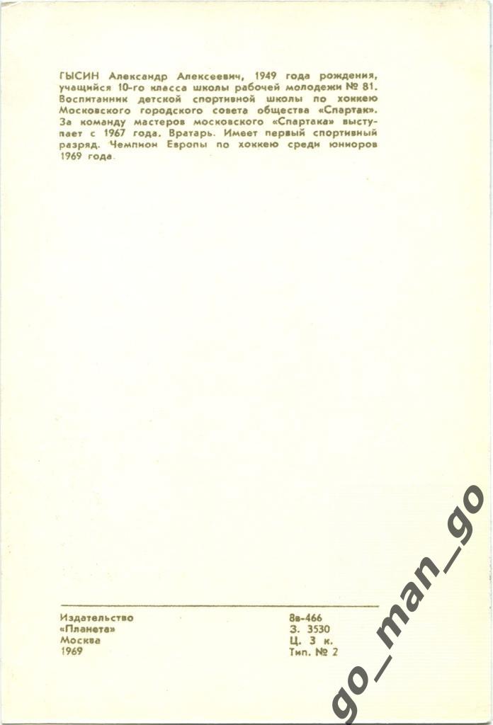 Александр Гысин (Спартак Москва). Издательство Планета, 1969. 1