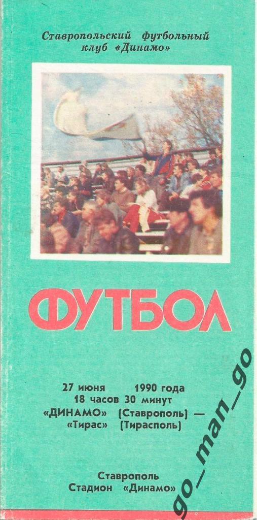 ДИНАМО Ставрополь – ТИРАС Тирасполь 27.06.1990.
