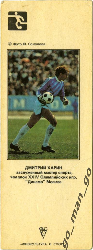 Дмитрий Харин (Динамо Москва, сборная СССР). 1990.