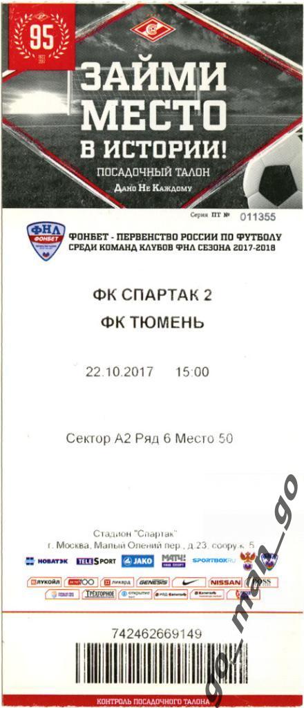 СПАРТАК-2 Москва – ФК ТЮМЕНЬ 22.10.2017. Посадочный талон.