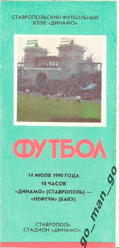 ДИНАМО Ставрополь – НЕФТЧИ Баку 14.07.1990.