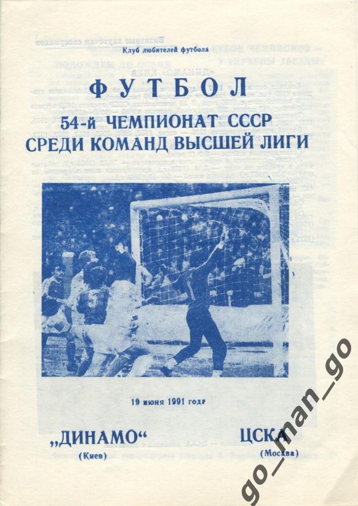 ДИНАМО Киев – ЦСКА Москва 19.06.1991.
