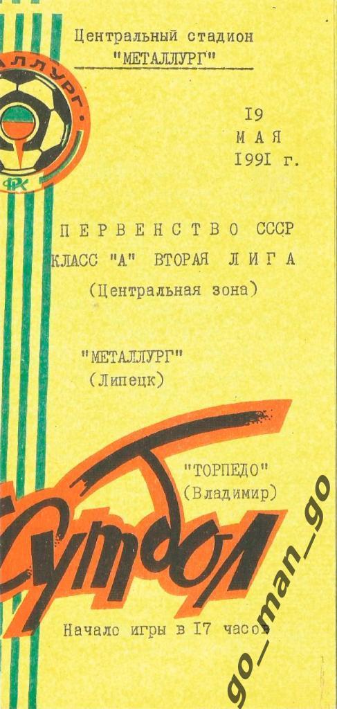 МЕТАЛЛУРГ Липецк – ТОРПЕДО Владимир 19.05.1991.