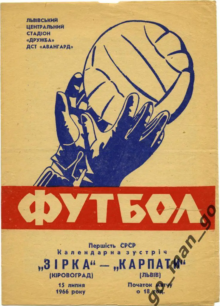 КАРПАТЫ Львов – ЗВЕЗДА Кировоград / Кропивницкий 15.07.1966.