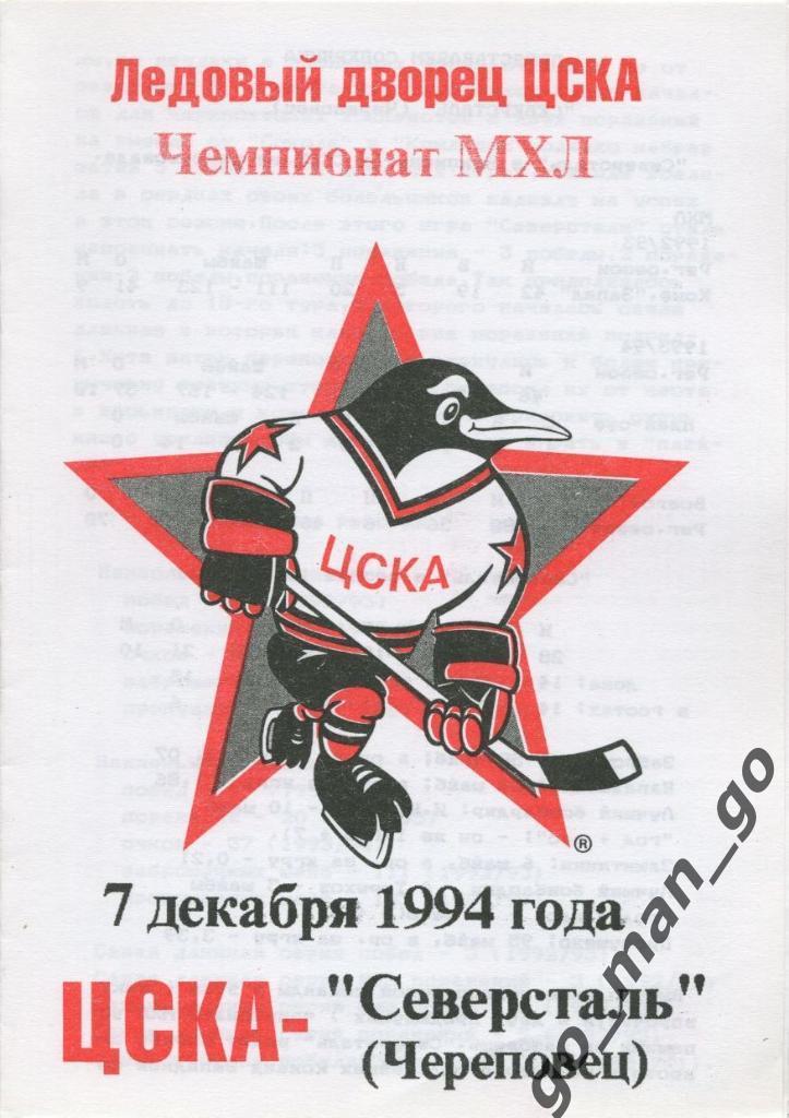 ЦСКА Москва – СЕВЕРСТАЛЬ Череповец 07.12.1994.