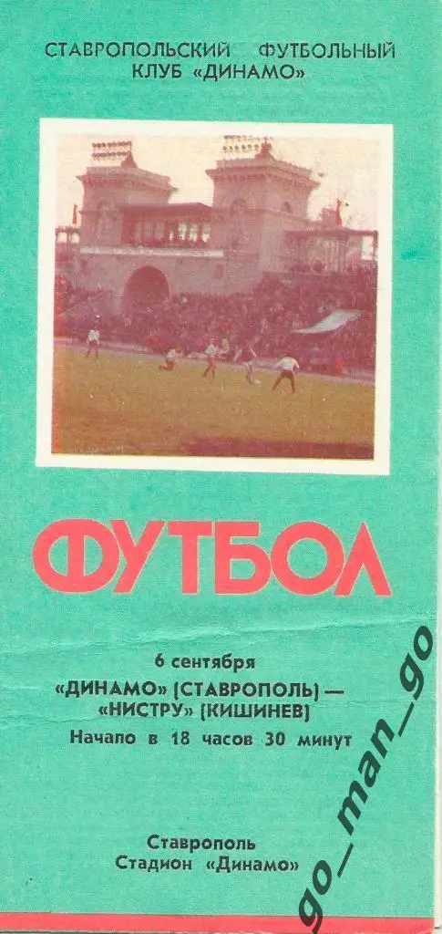 ДИНАМО Ставрополь – НИСТРУ Кишинев 06.09.1990.