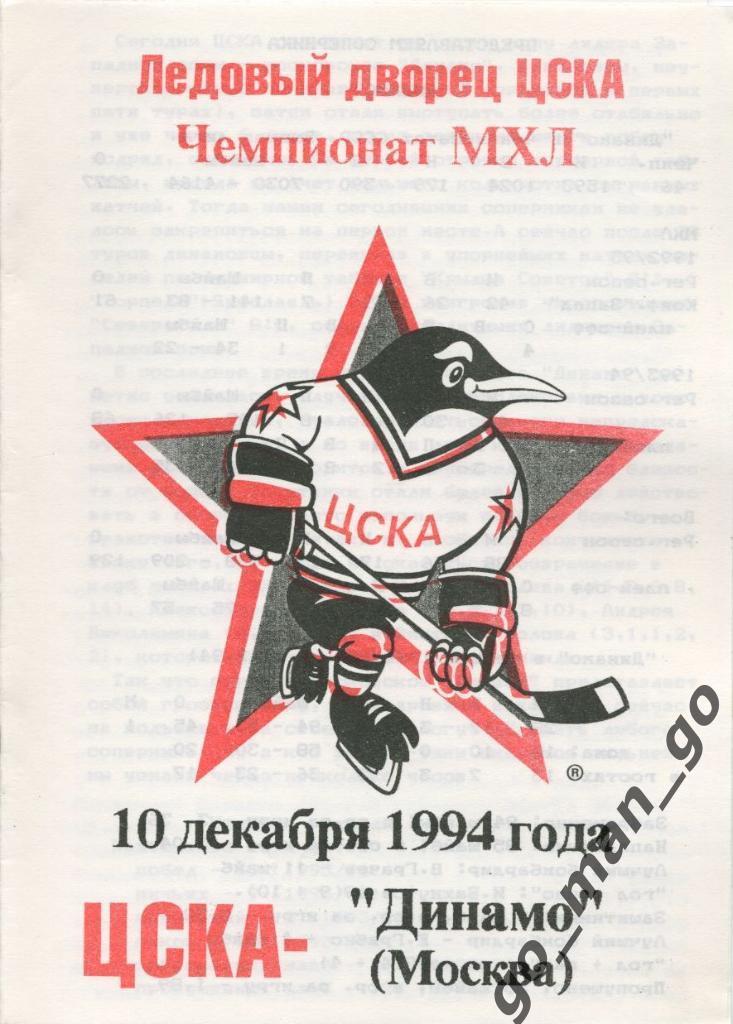 ЦСКА Москва – ДИНАМО Москва 10.12.1994.