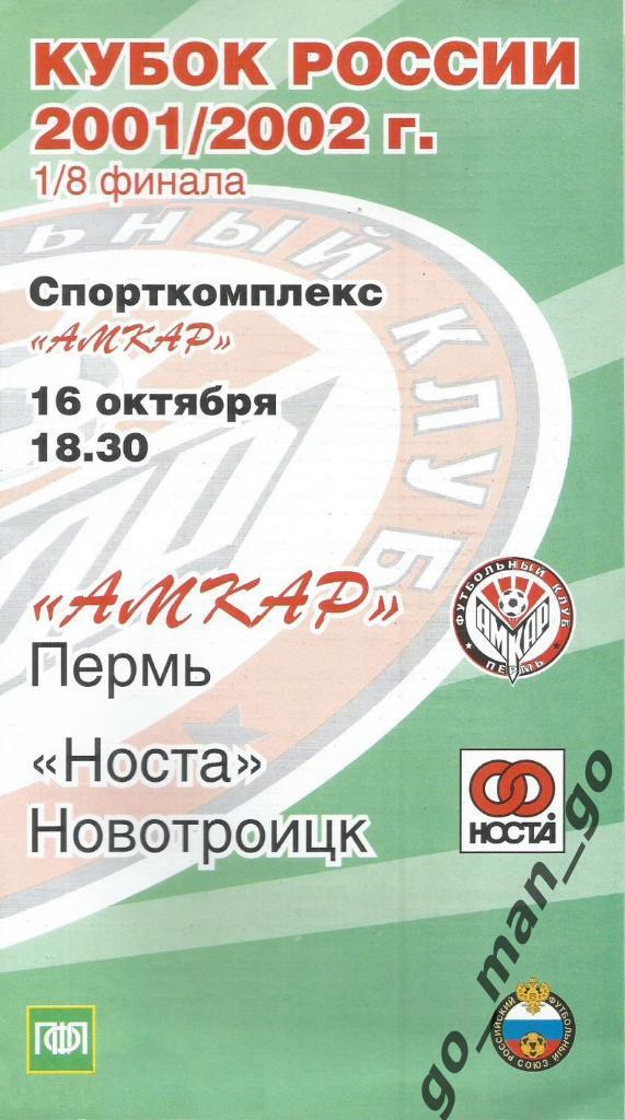 АМКАР Пермь – НОСТА Новотроицк 16.10.2001, кубок России, 1/8 финала.