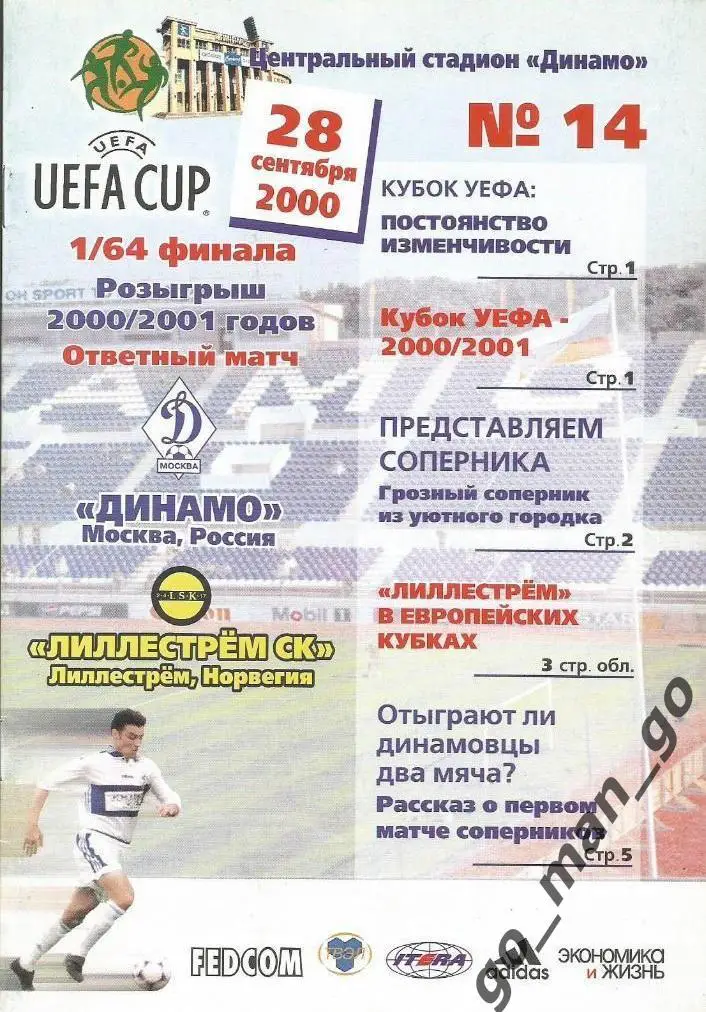ДИНАМО Москва – ЛИЛЛЕСТРЕМ 28.09.2000, кубок УЕФА, 1/64 финала.