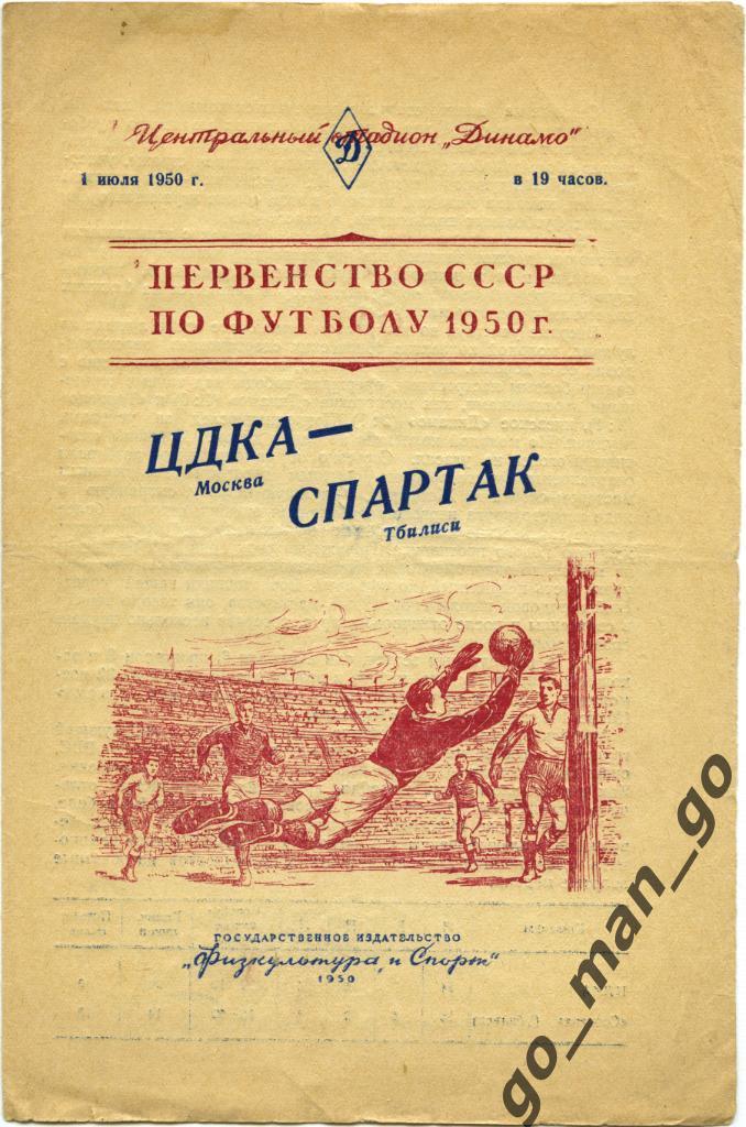 ЦДКА / ЦСКА Москва – СПАРТАК Тбилиси 01.07.1950.