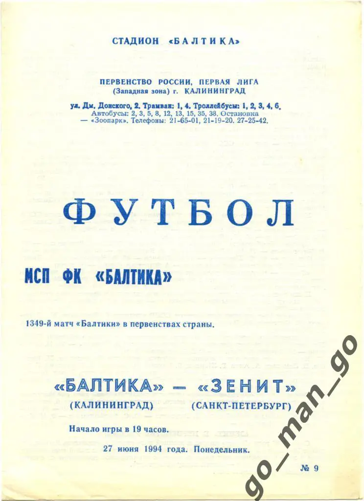 БАЛТИКА Калининград – ЗЕНИТ Санкт-Петербург 27.06.1994.