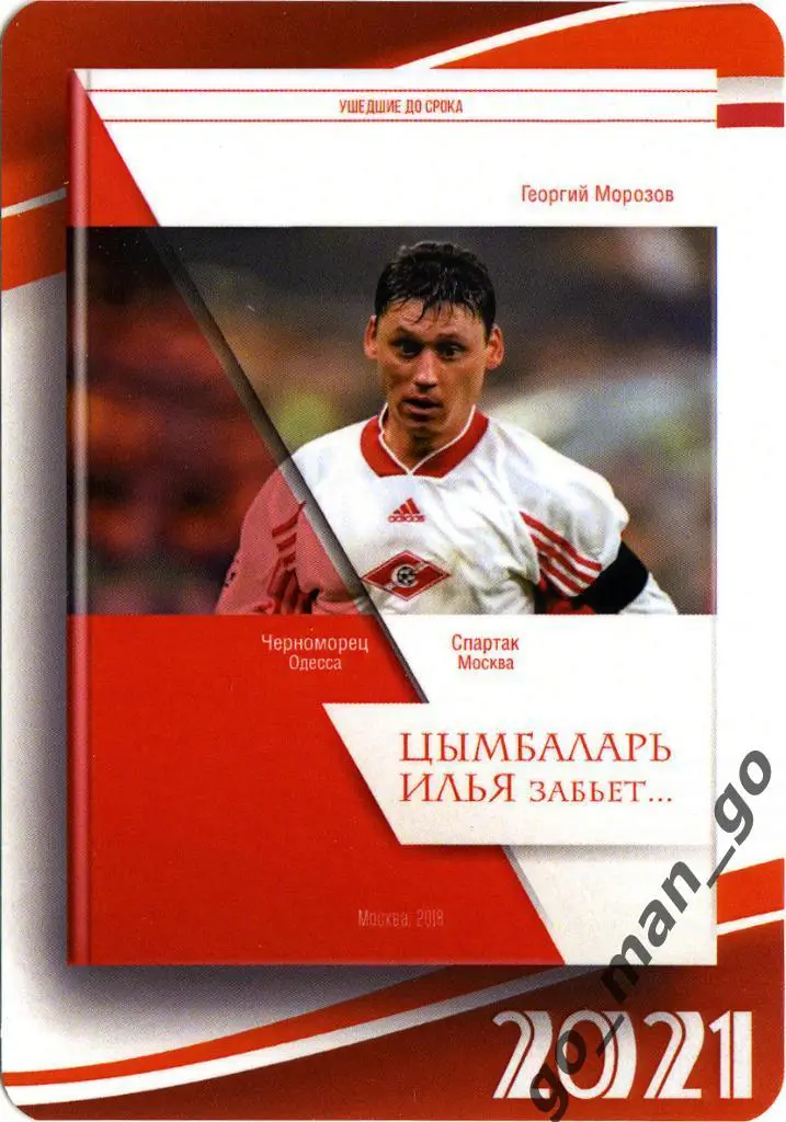 Илья Цымбаларь (Спартак Москва). Ушедшие до срока. 2021.