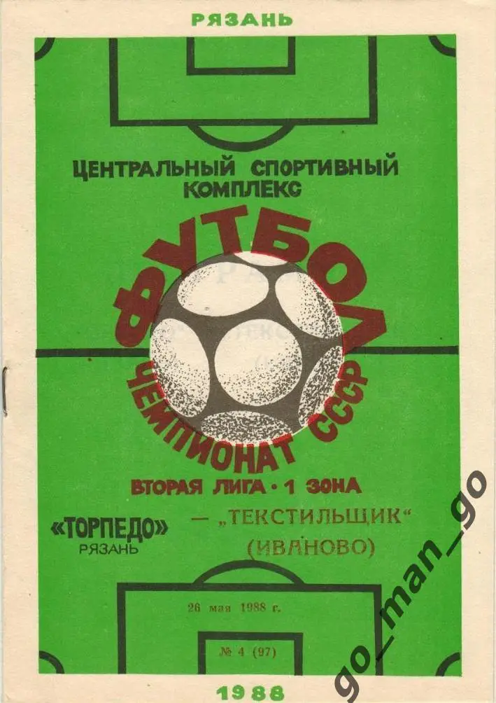 ТОРПЕДО Рязань – ТЕКСТИЛЬЩИК Иваново 26.05.1988.