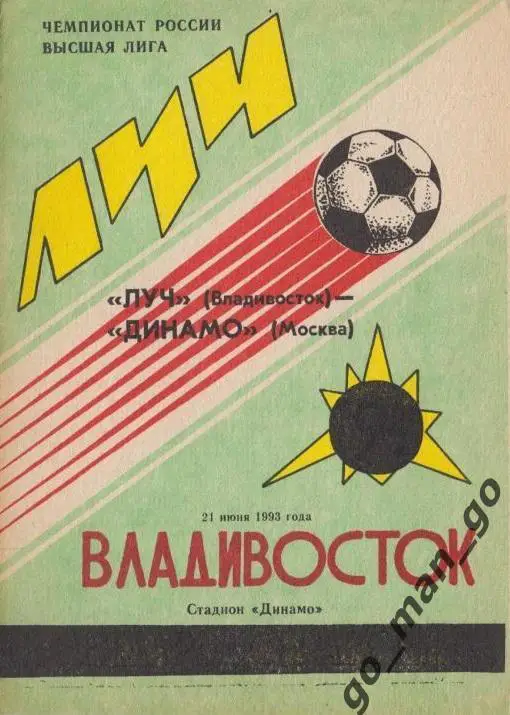 ЛУЧ Владивосток – ДИНАМО Москва 21.06.1993.