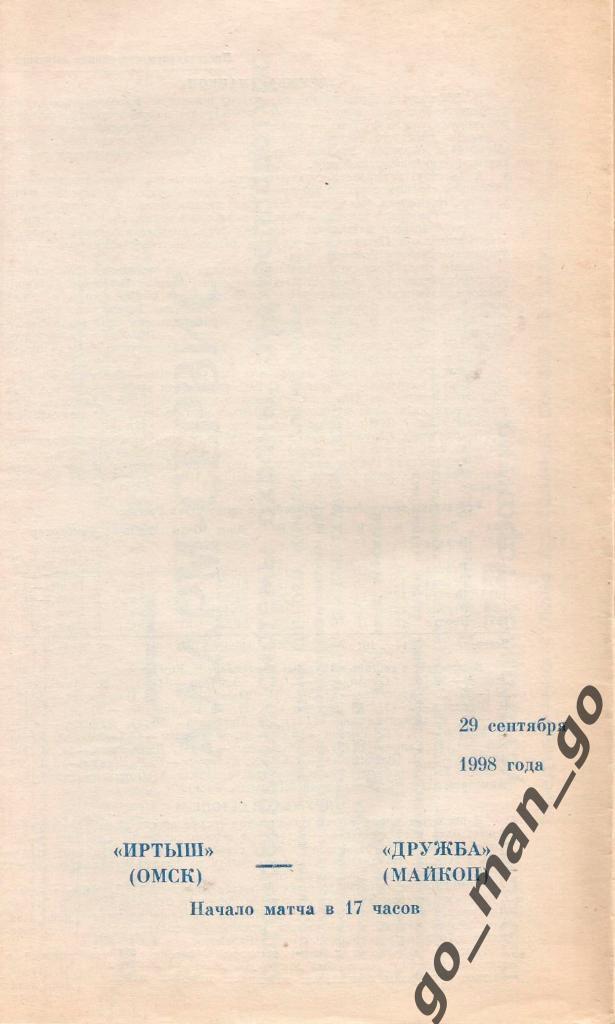 ИРТЫШ Омск – ДРУЖБА Майкоп 29.09.1998, отпечатана на белой бумаге.