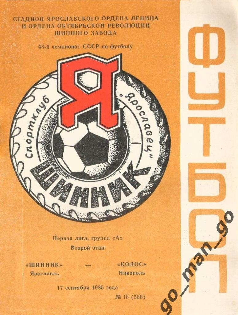 ШИННИК Ярославль – КОЛОС Никополь 17.09.1985.