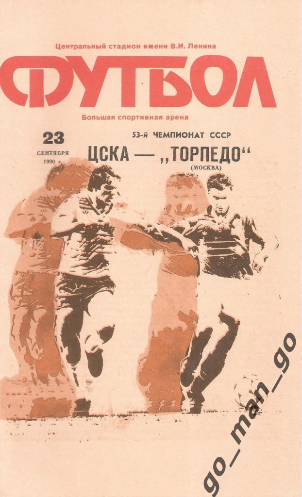 ЦСКА Москва – ТОРПЕДО Москва 23.09.1990.