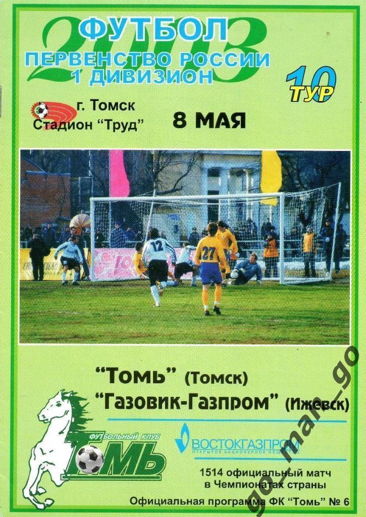 ТОМЬ Томск – ГАЗОВИК-ГАЗПРОМ Ижевск 08.05.2003.