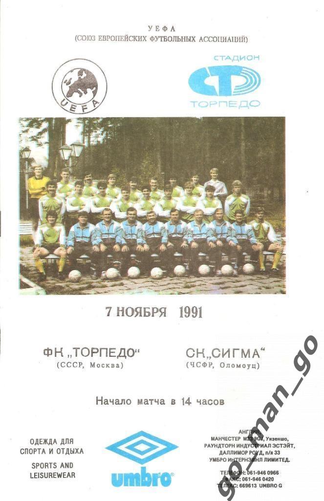 ТОРПЕДО Москва – СИГМА Оломоуц 07.11.1991, кубок УЕФА, 1/16 финала.