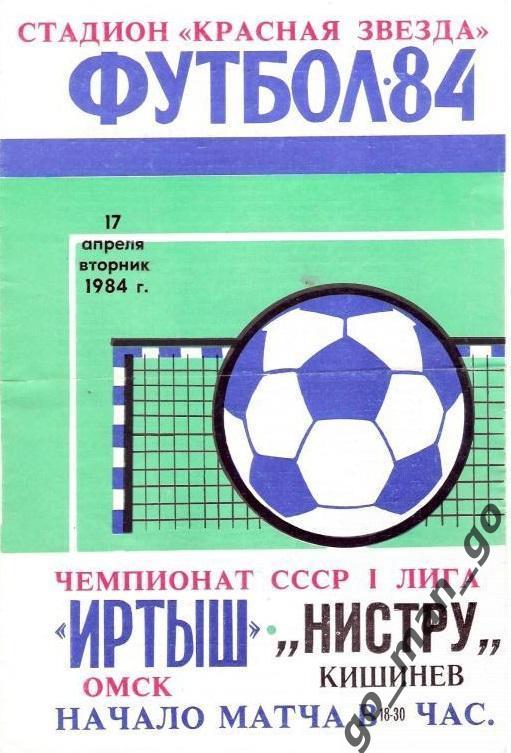 ИРТЫШ Омск – НИСТРУ Кишинев 17.04.1984.