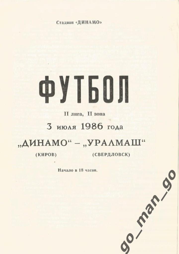 ДИНАМО Киров – УРАЛМАШ Свердловск / Екатеринбург 03.07.1986.