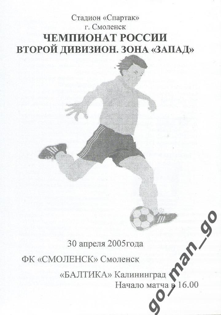 ФК СМОЛЕНСК – БАЛТИКА Калининград 30.04.2005.