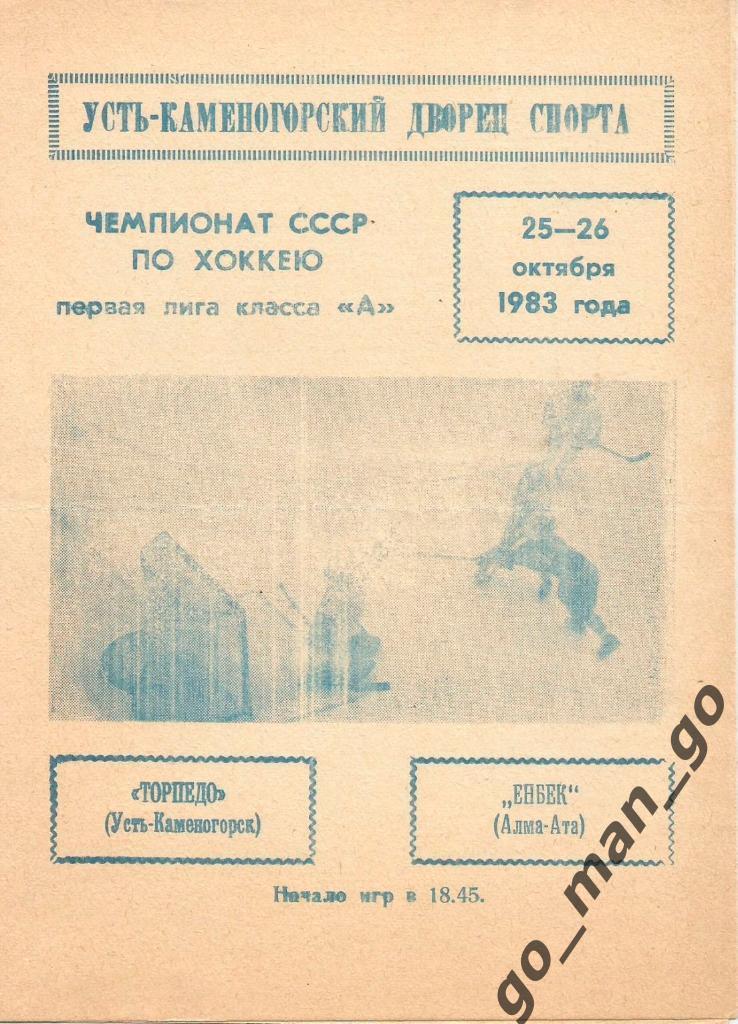 ТОРПЕДО Усть-Каменогорск – ЕНБЕК Алма-Ата 25-26.10.1983.
