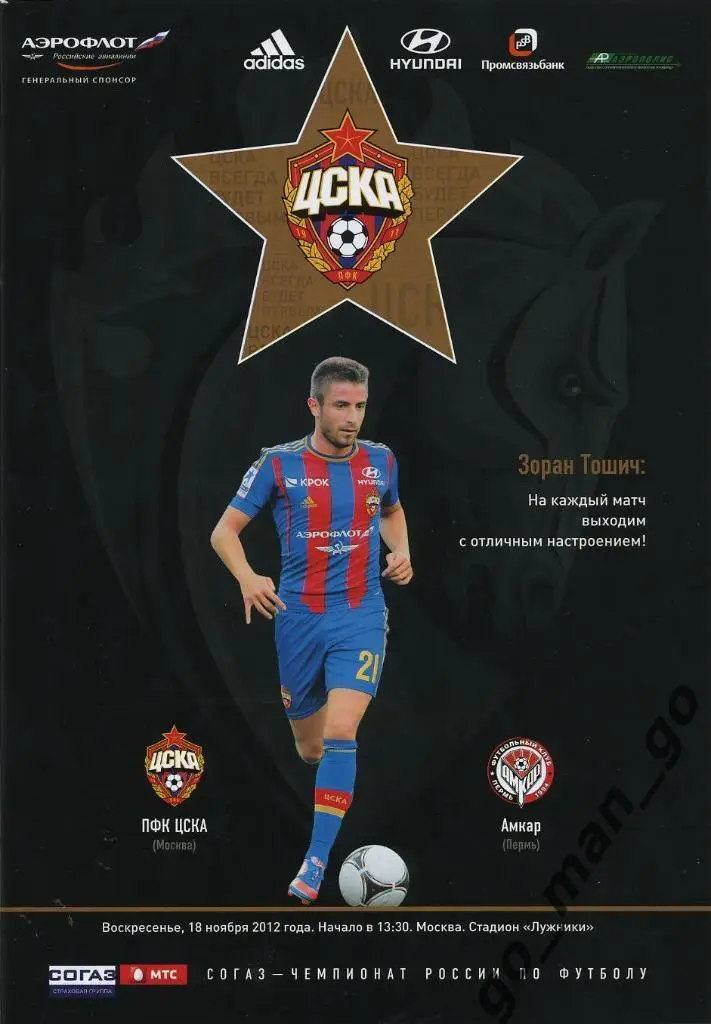 ЦСКА Москва – АМКАР Пермь 18.11.2012.