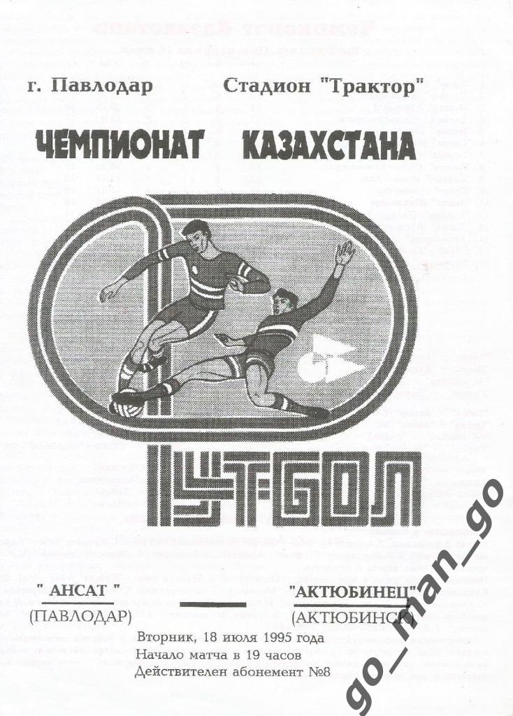 АНСАТ Павлодар – АКТЮБИНЕЦ Актюбинск 18.07.1995.