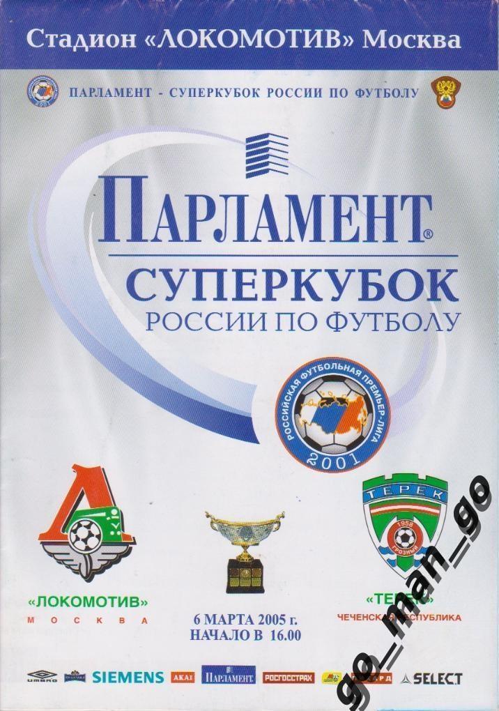 ЛОКОМОТИВ Москва – ТЕРЕК Грозный 06.03.2005. Суперкубок России.