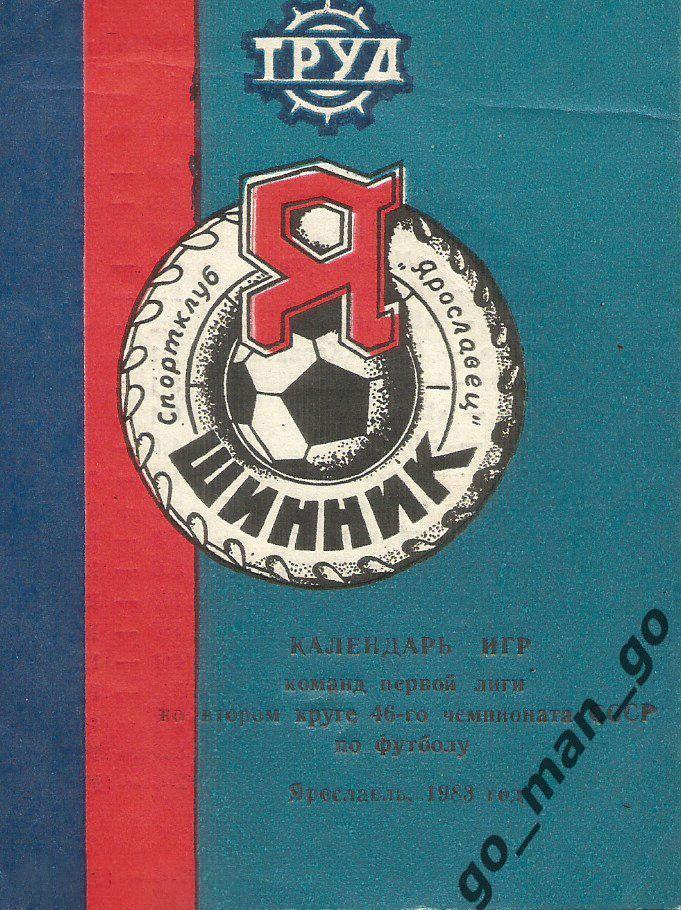 ШИННИК Ярославль 1983, второй круг, календарь игр.
