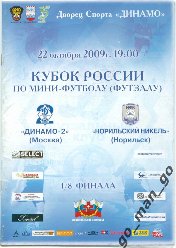 ДИНАМО-2 Москва – НОРИЛЬСКИЙ НИКЕЛЬ 22.10.2009, кубок России, 1/8 финала.