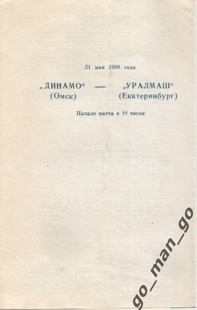 ДИНАМО Омск – УРАЛМАШ Екатеринбург 21.05.1998.