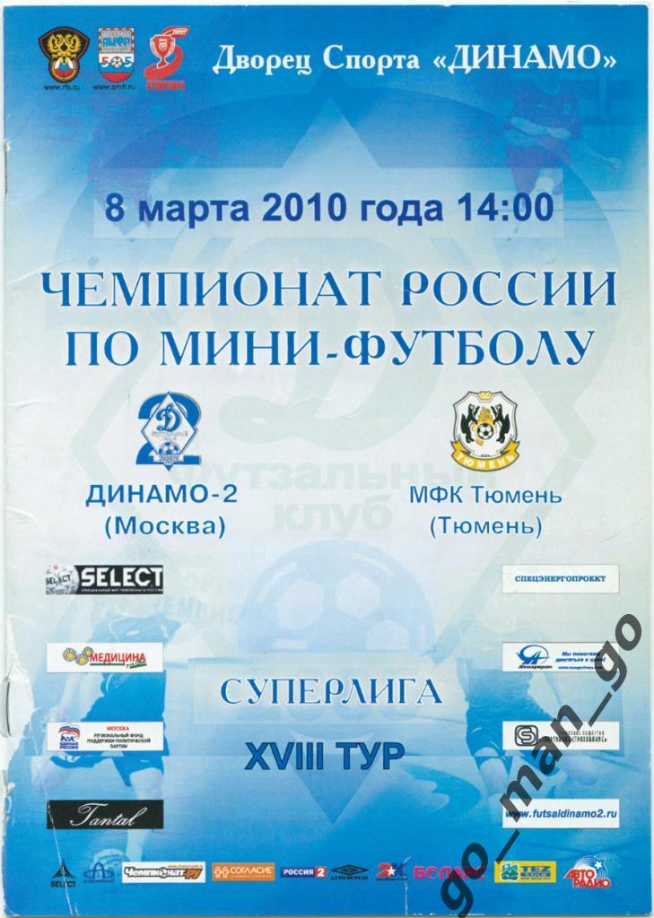 ДИНАМО-2 Москва – МФК ТЮМЕНЬ 08.03.2010.