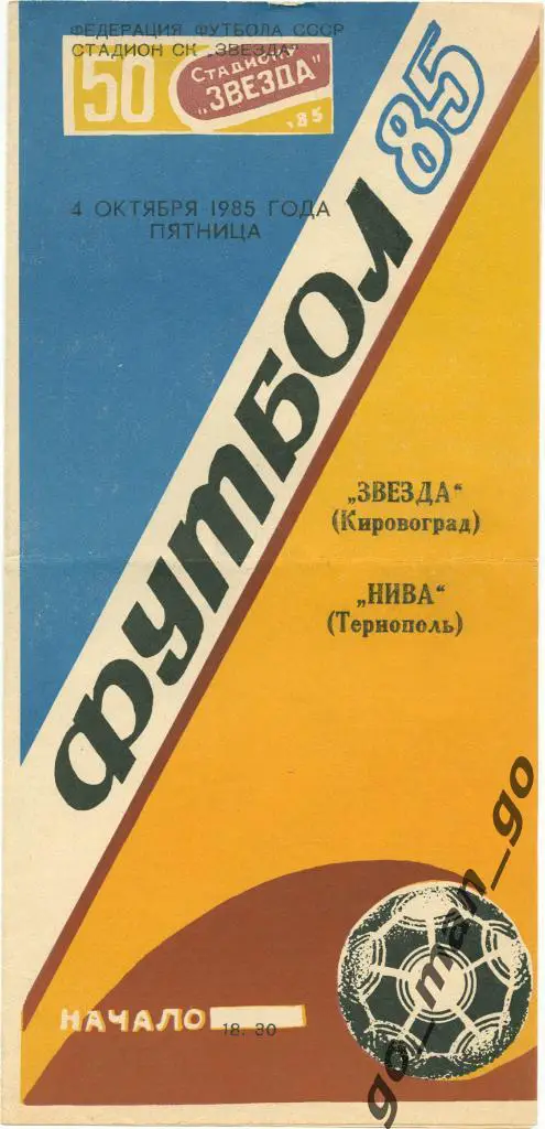 ЗВЕЗДА Кировоград / Кропивницкий – НИВА Тернополь 04.10.1985.