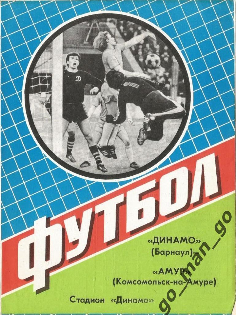 ДИНАМО Барнаул – АМУР Комсомольск-на-Амуре 17.06.1984.