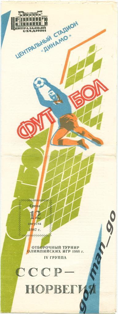 СССР – НОРВЕГИЯ 12.08.1987, олимпийские сборные, квалификация, группа 4.