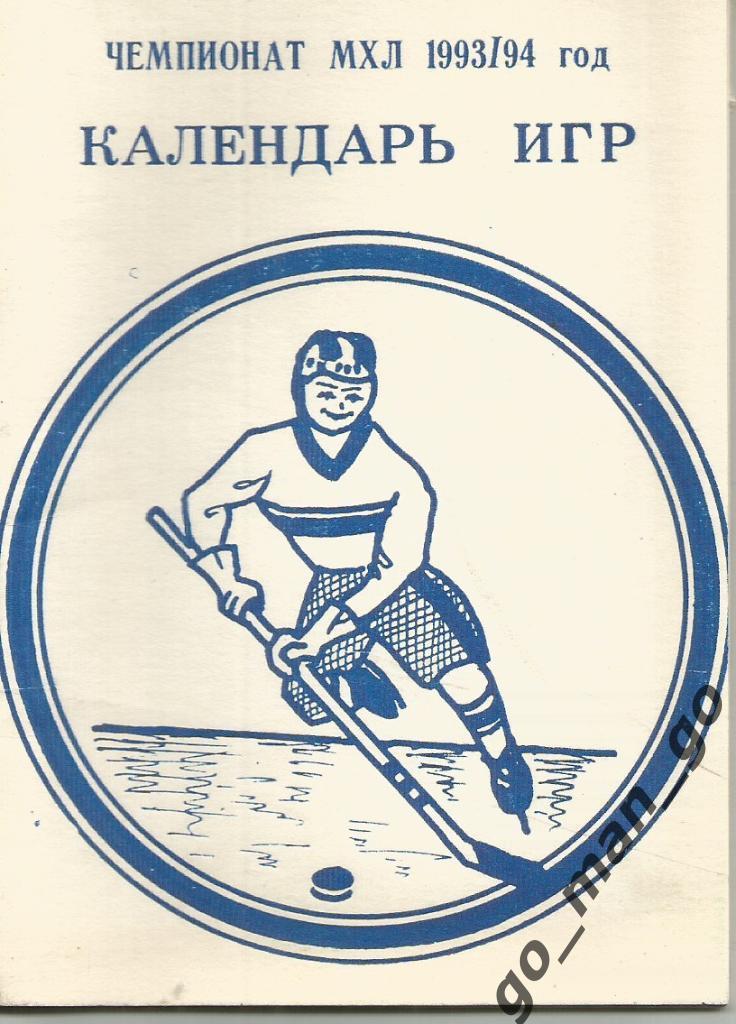 ПЕРМЬ, Чемпионат МХЛ 1993/1994, календарь игр.