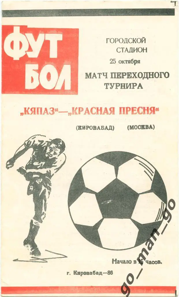 КЯПАЗ Кировабад / Гянджа – КРАСНАЯ ПРЕСНЯ Москва 25.10.1986.