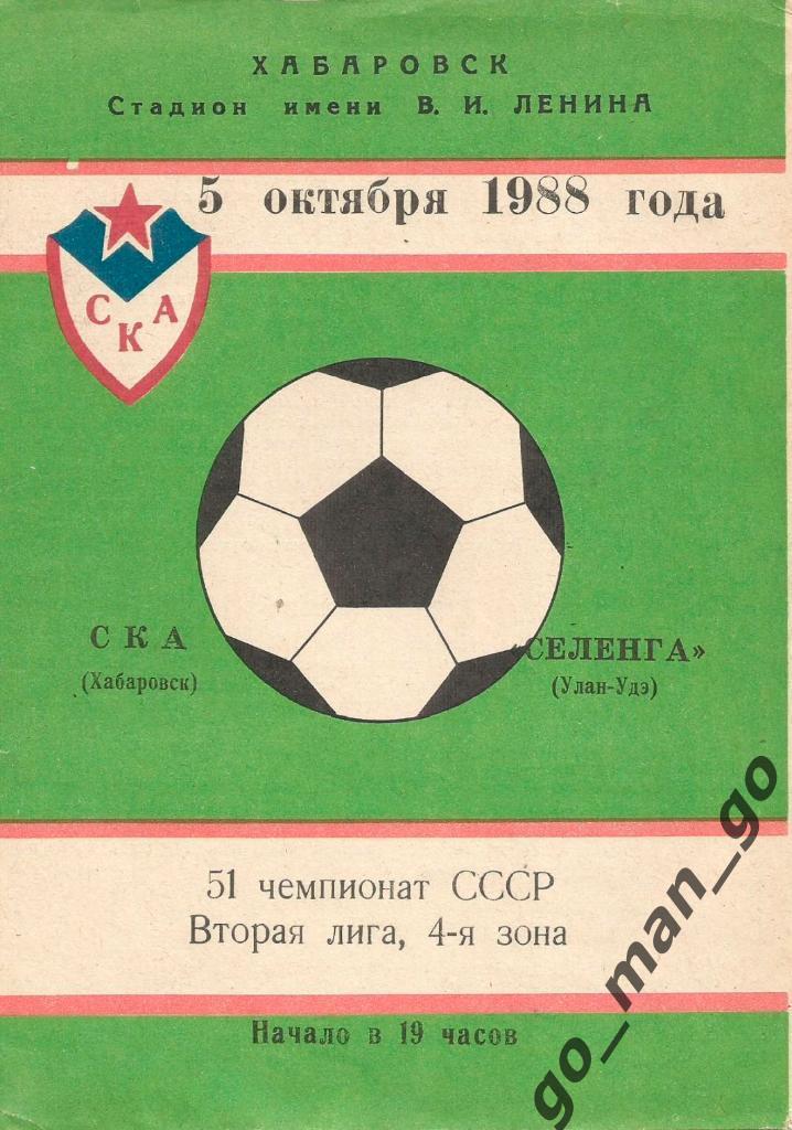 СКА Хабаровск – СЕЛЕНГА Улан-Удэ 05.10.1988.