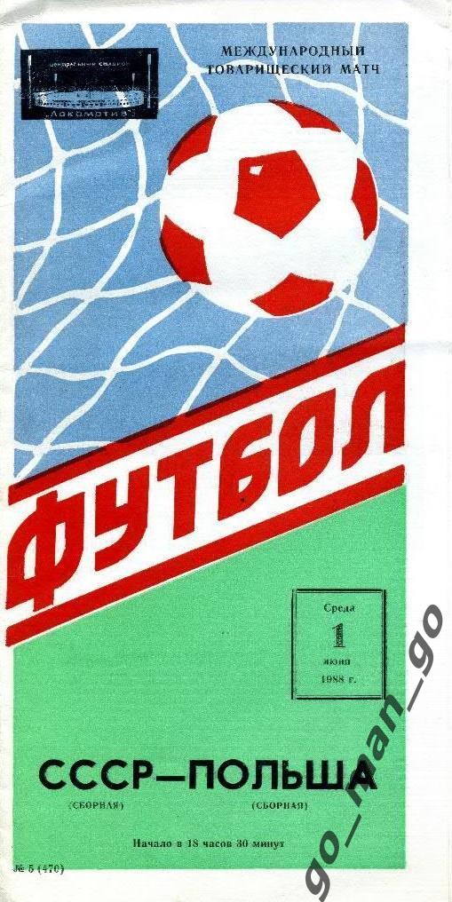 СССР сборная – ПОЛЬША сборная 01.06.1988, товарищеский матч.